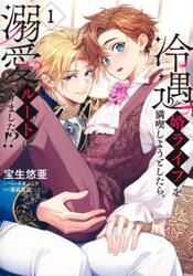 冷遇婿ライフを満喫しようとしたら、溺愛ルートに入りました！？　１