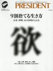 ９割捨てる生き方　お金、時間、心の余裕がふえる