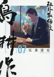 社外取締役島耕作　０７