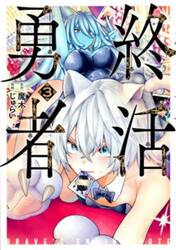 終活勇者　３