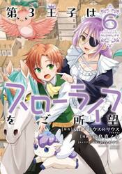 第３王子はスローライフをご所望　６