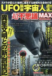 ＵＦＯ襲来宇宙人遭遇！超不思議ＭＡＸ