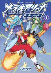 メテオアリーナ・スターズ　１