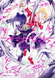 セイ少女黙示録ですぺあ　２集