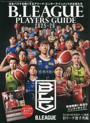 Ｂ．ＬＥＡＧＵＥ　ＰＬＡＹＥＲＳ　ＧＵＩＤＥ　２０２５−２６