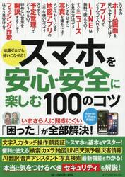 スマホを安心・安全に楽しむ１００のコツ　知識ゼロでも使いこなせる！