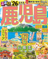 るるぶ鹿児島　指宿霧島桜島　’２６