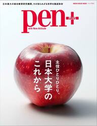 ｐｅｎ＋　主役ひとりひとり、日本大学のこれから