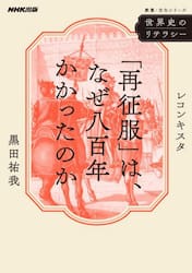 「再征服」は、なぜ八百年かかったのか