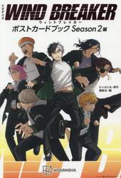 ＴＶアニメＷＩＮＤ　ＢＲＥＡＫＥＲポストカードブック　Ｓｅａｓｏｎ２編