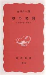 零の発見　数学の生い立ち