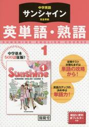 サンシャイン　英単語・熟語　１年