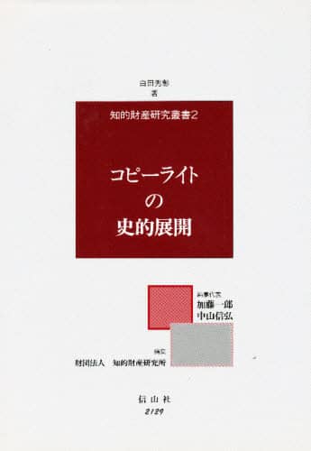コピーライトの史的展開/白田秀彰／著 本 ： オンライン書店e-hon