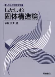 したしむ固体構造論   /朝倉書店/志村史夫（単行本） したしむ物理工学〉 したしむ固体構造論 ｜朝倉書店