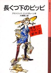 長くつ下のピッピ
