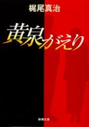 黄泉がえり