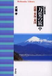 万葉の旅　中