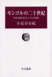 モンゴルの二十世紀　社会主義を生きた人びとの証言