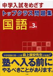 トップクラス問題集　国語　３年