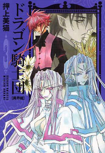 ドラゴン騎士団 異界篇3/押上美猫／著 本 ： オンライン書店e-hon