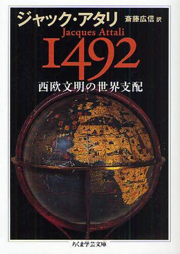 １４９２西欧文明の世界支配
