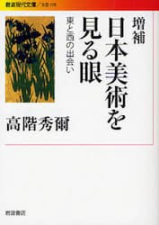 日本美術を見る眼　東と西の出会い