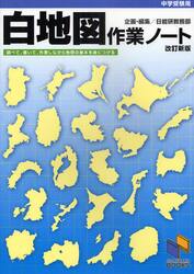 白地図作業ノート　中学受験用