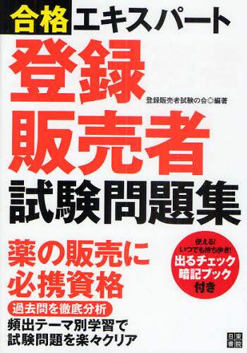 【中古】 合格エキスパート登録販売者試験問題集/日東書院本社/登録販売者試験の会 中古】 合格エキスパート 登録販売者試験問題集 / 登録販売者