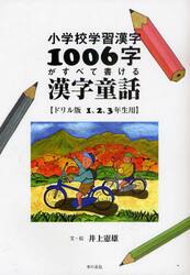 小学校学習漢字１００６字がすべて書ける漢字童話　ドリル版　１、２、３年生用