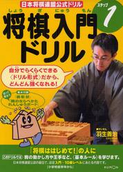 将棋入門ドリル　ステップ１