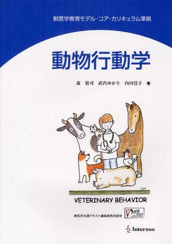 Amazon.co.jp: 動物病院における獣医行動学の適用と展望 (サンダ
