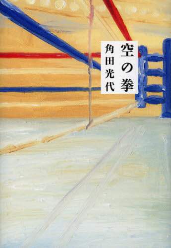 空の拳