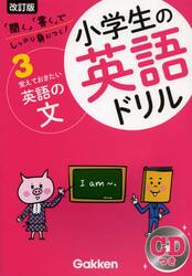 小学生の英語ドリル　しっかり身につく！　３
