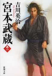 宮本武蔵　１