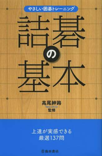 詰碁傑作選 : 基本手筋の反復練習　囲碁 石田章 詰碁傑作選 ~基本手筋の反復練習~ (マイコミ囲碁ブックス
