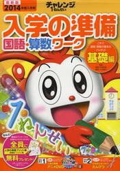 チャレンジ１ねんせい入学の準備国語・算数ワーク　５・６歳〈年長〉用　２０１４年度入学用基礎編