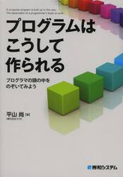 プログラムはこうして作られる　プログラマの頭の中をのぞいてみよう