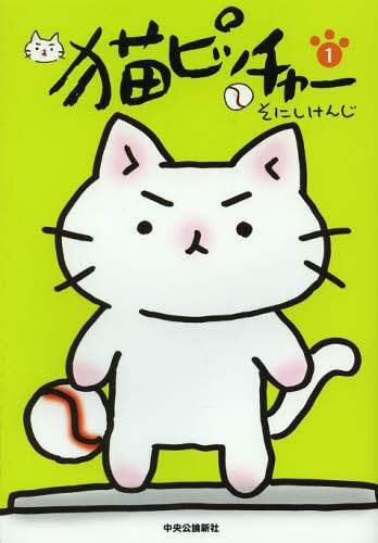 猫ピッチャー　１