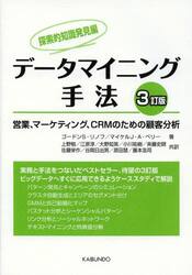 データマイニング手法　営業、マーケティング、ＣＲＭのための顧客分析　探索的知識発見編
