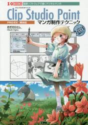 Ｃｌｉｐ　Ｓｔｕｄｉｏ　Ｐａｉｎｔマンガ制作テクニック　最新ソフトウェアで描くデジタルマンガ