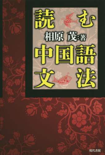 『現代中国語文法総覧』 上下巻セット くろしお出版 相原茂監訳 中国語 参考書 現代中国語文法総覧（合訂本）(劉月華・潘文娯・故イ:著／相原茂