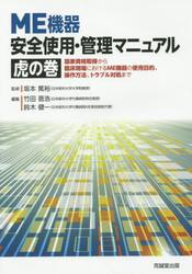 ＭＥ機器安全使用・管理マニュアル虎の巻　国家資格取得から臨床現場におけるＭＥ機器の使用目的、操作方法、トラブル対処まで