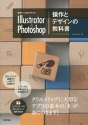 世界一わかりやすいＩｌｌｕｓｔｒａｔｏｒ　＆　Ｐｈｏｔｏｓｈｏｐ操作とデザインの教科書