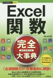 Ｅｘｃｅｌ関数完全（コンプリート）大事典