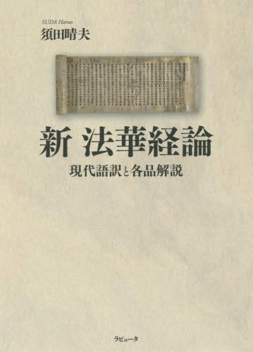Amazon.co.jp: 改訂版 新法華経論――現代語訳と各品解説 : 須田