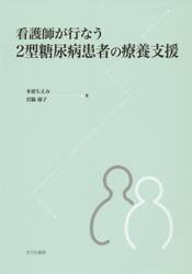 看護師が行なう２型糖尿病患者の療養支援