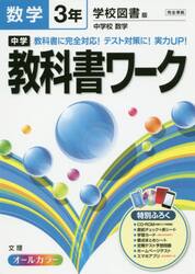中学教科書ワーク数学　学校図書版中学校数学　３年