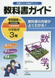 教科書ガイド中学校数学　３年