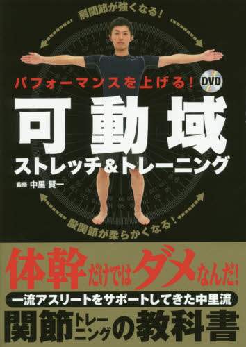 パフォーマンスを上げる！DVD可動域ストレッチ＆トレーニング