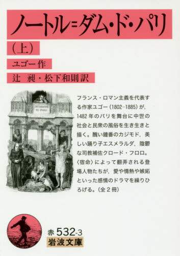 ノートル＝ダム・ド・パリ　上
